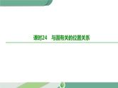 人教版中考数学第一轮考点过关：第六单元圆课时24与圆有关的位置关系 PPT