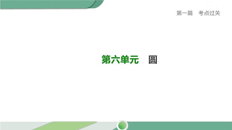 人教版中考数学第一轮考点过关：第六单元圆课时25与圆有关的计算 PPT01