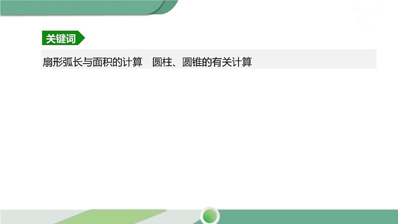 人教版中考数学第一轮考点过关：第六单元圆课时25与圆有关的计算 PPT03