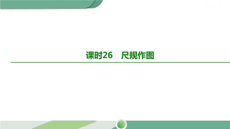 人教版中考数学第一轮考点过关：第七单元图形的变化课时26尺规作图 PPT02