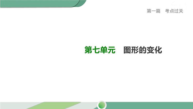 人教版中考数学第一轮考点过关：第七单元图形的变化课时28图形的对称、平移与旋转 PPT01