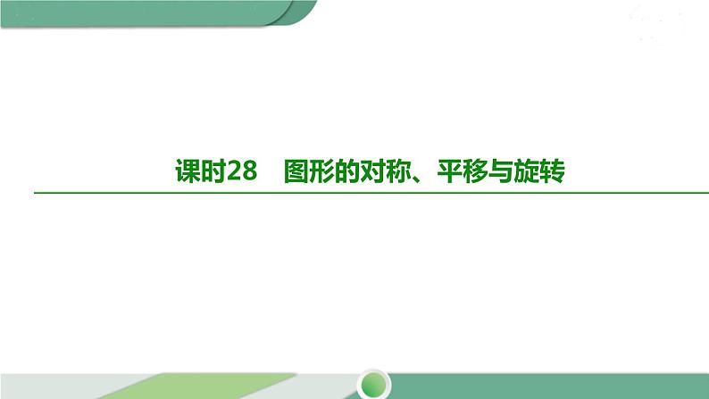 人教版中考数学第一轮考点过关：第七单元图形的变化课时28图形的对称、平移与旋转 PPT02