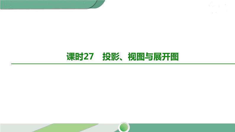 人教版中考数学第一轮考点过关：第七单元图形的变化课时27投影、视图与展开图 PPT02