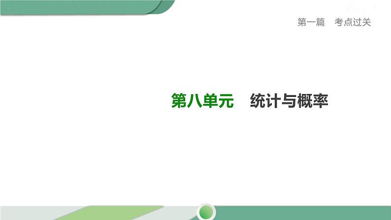 人教版中考数学第一轮考点过关：第八单元统计与概率课时32数据的分析 PPT01