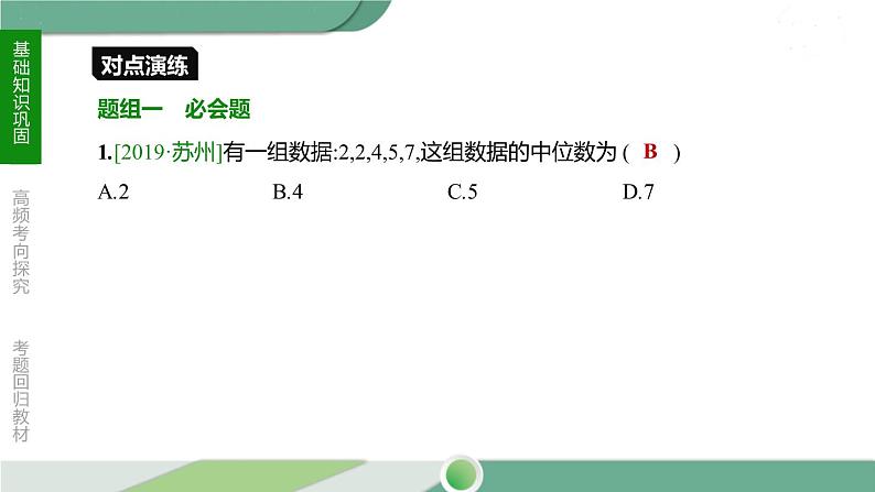 人教版中考数学第一轮考点过关：第八单元统计与概率课时32数据的分析 PPT06