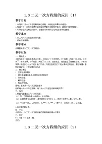 初中数学湘教版七年级下册第1章 二元一次方程组1.3 二元一次方程组的应用一等奖教案设计