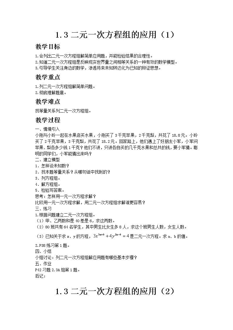 七年级数学湘教版下册1.3二元一次方程组的应用教案第1页