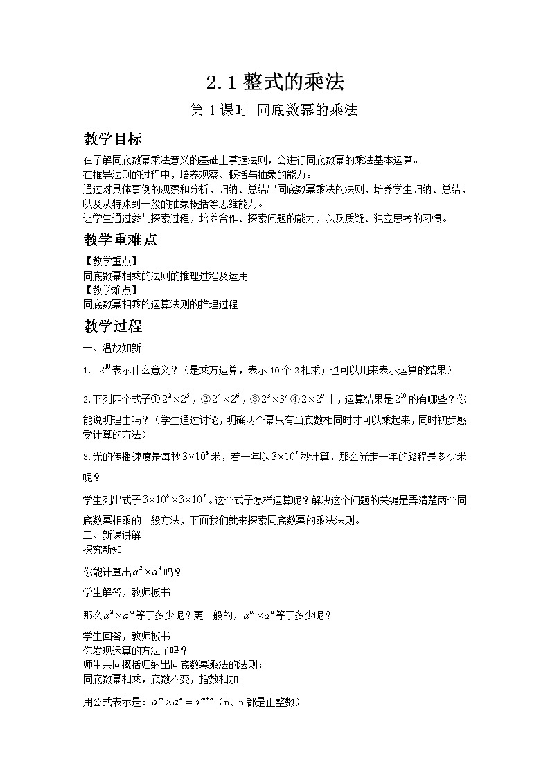 七年级数学湘教版下册2.1整式的乘法教案01
