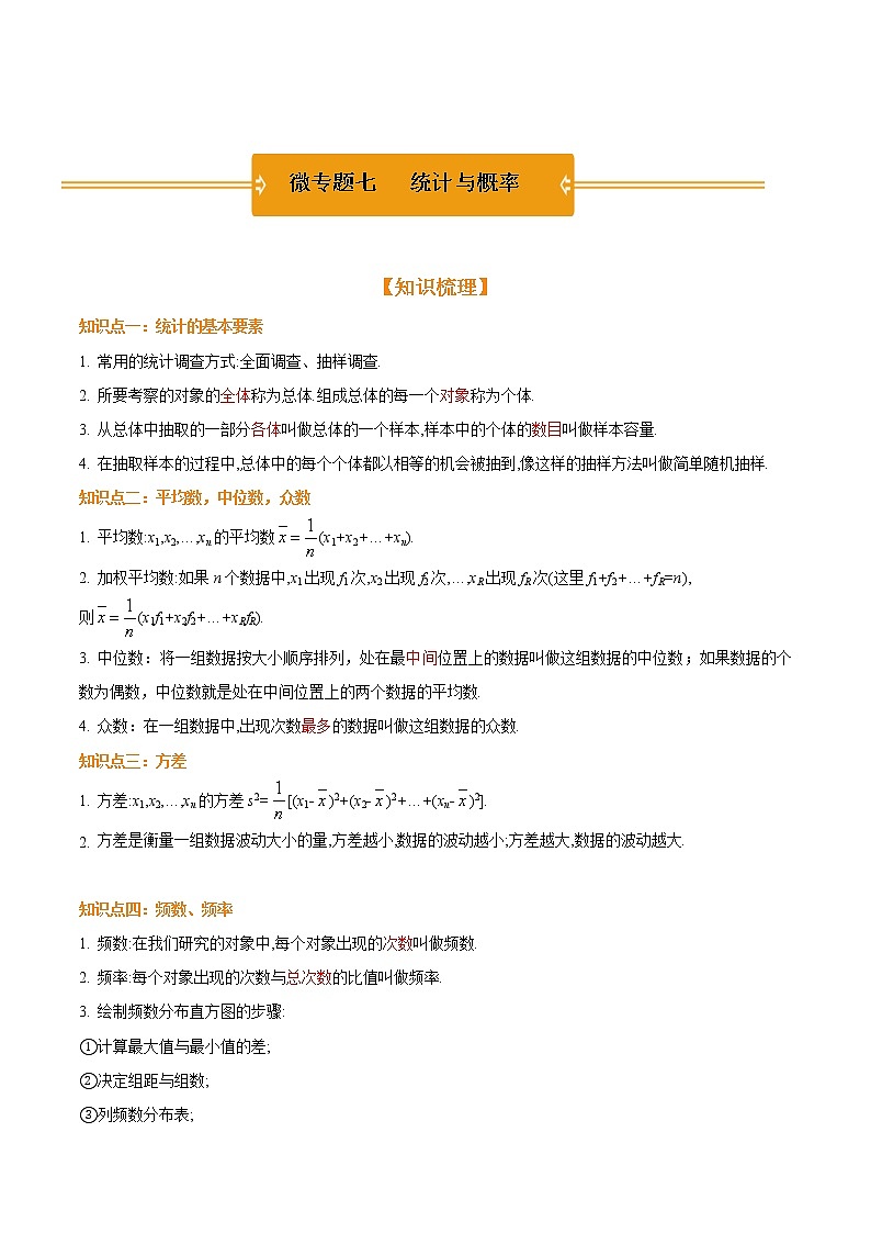 微专题七  统计与概率—2021年《三步冲刺中考•数学》（广东专版）之第1步小题夯基础01