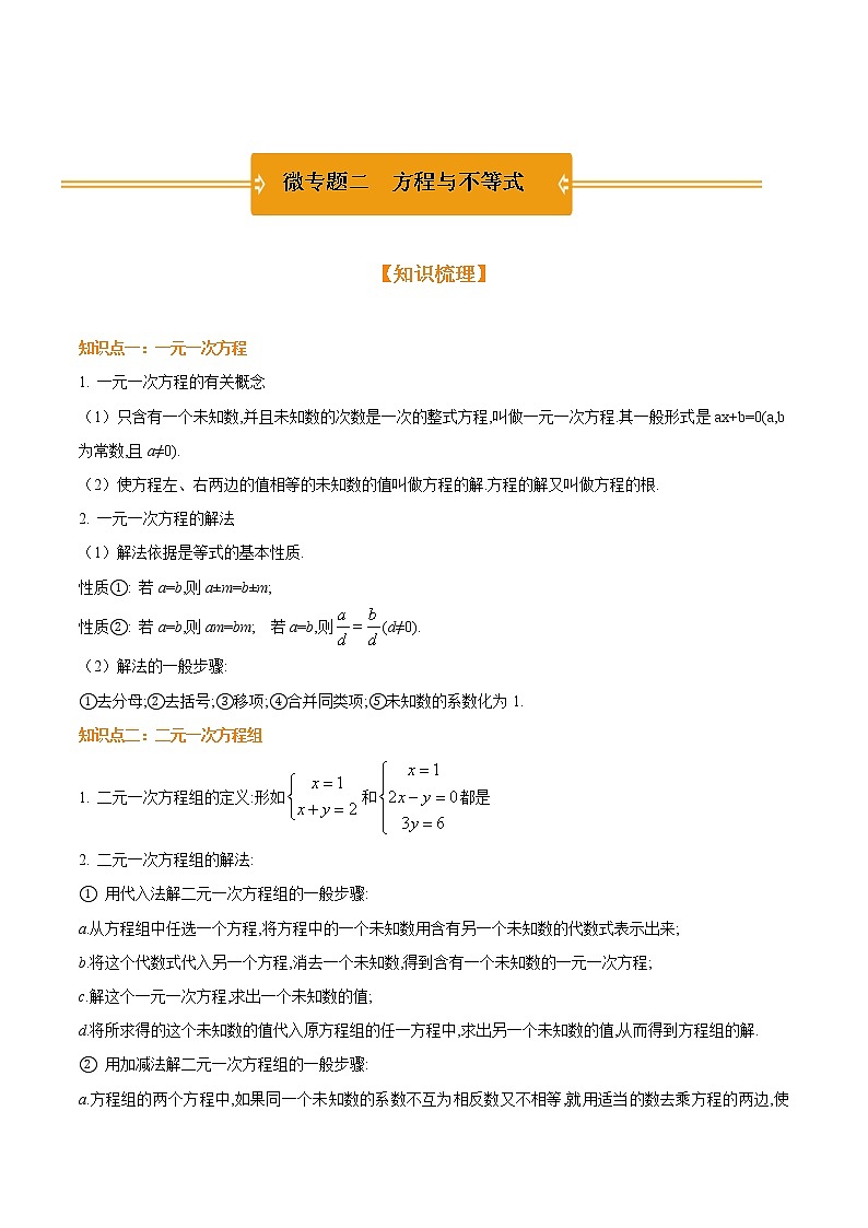 微专题二 方程与不等式-2021年《三步冲刺中考•数学》（广东专版）之第1步小题夯基础01