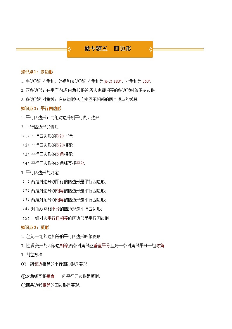 微专题五  四边形 —2021年《三步冲刺中考•数学》（广东专版）之第1步小题夯基础01