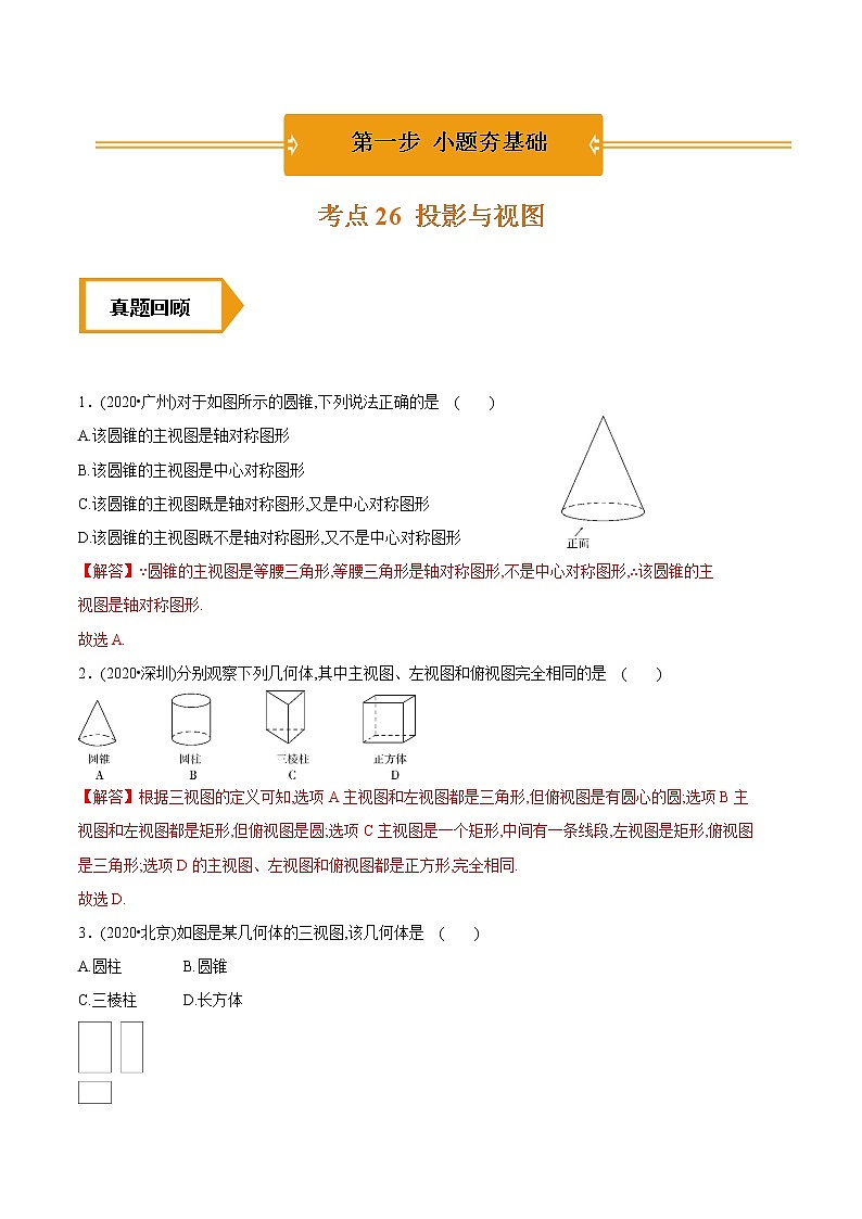 考点26  投影与视图—2021年《三步冲刺中考•数学》（广东专版）之第1步小题夯基础01