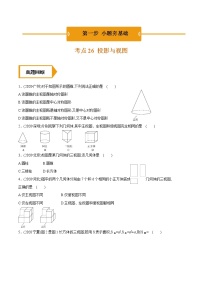 考点26  投影与视图—2021年《三步冲刺中考•数学》（广东专版）之第1步小题夯基础