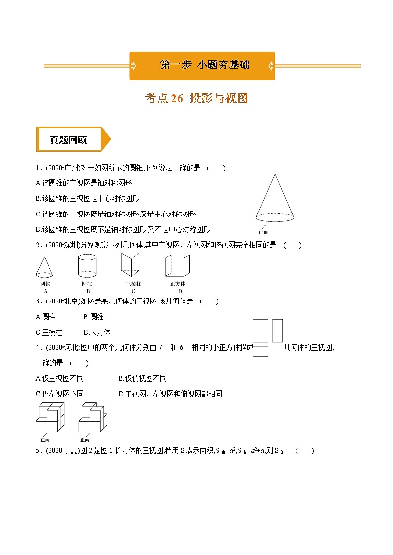 考点26  投影与视图—2021年《三步冲刺中考•数学》（广东专版）之第1步小题夯基础01