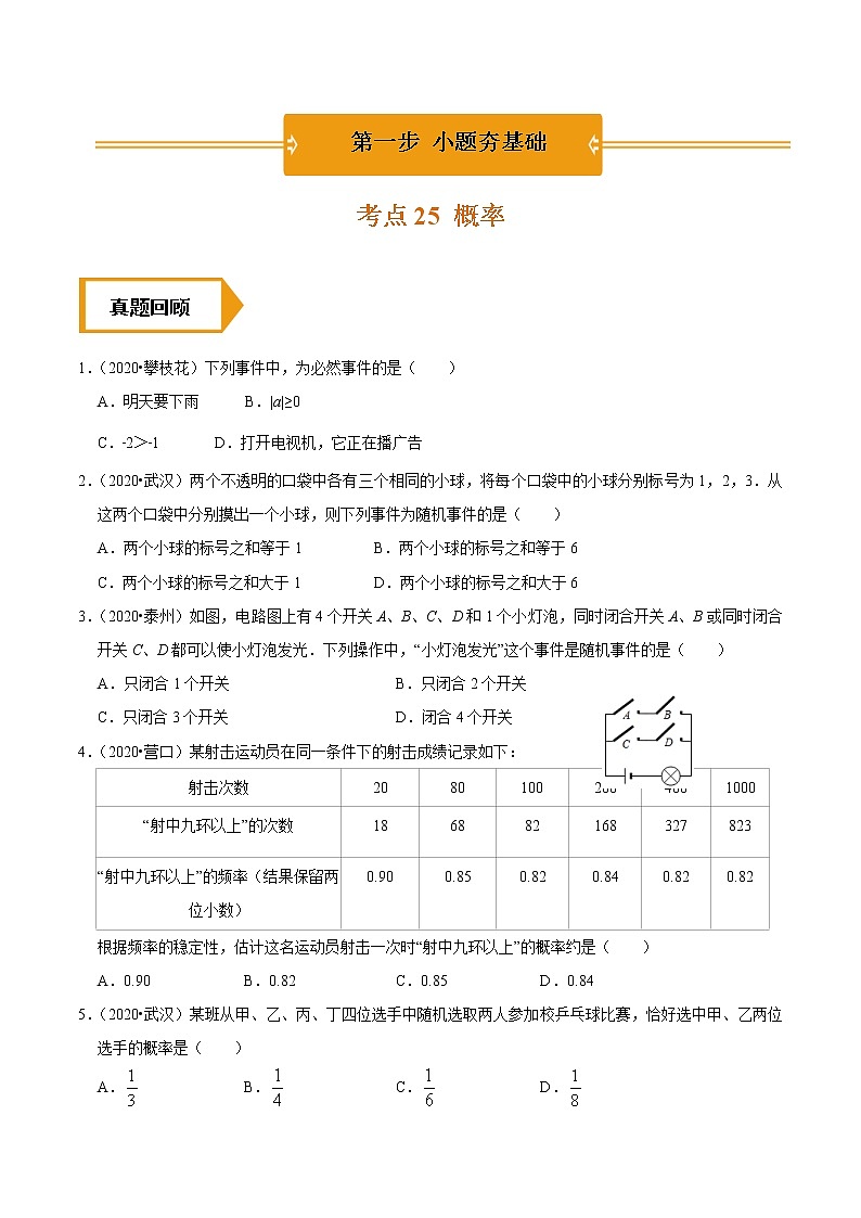 考点25  概率—2021年《三步冲刺中考•数学》（广东专版）之第1步小题夯基础01