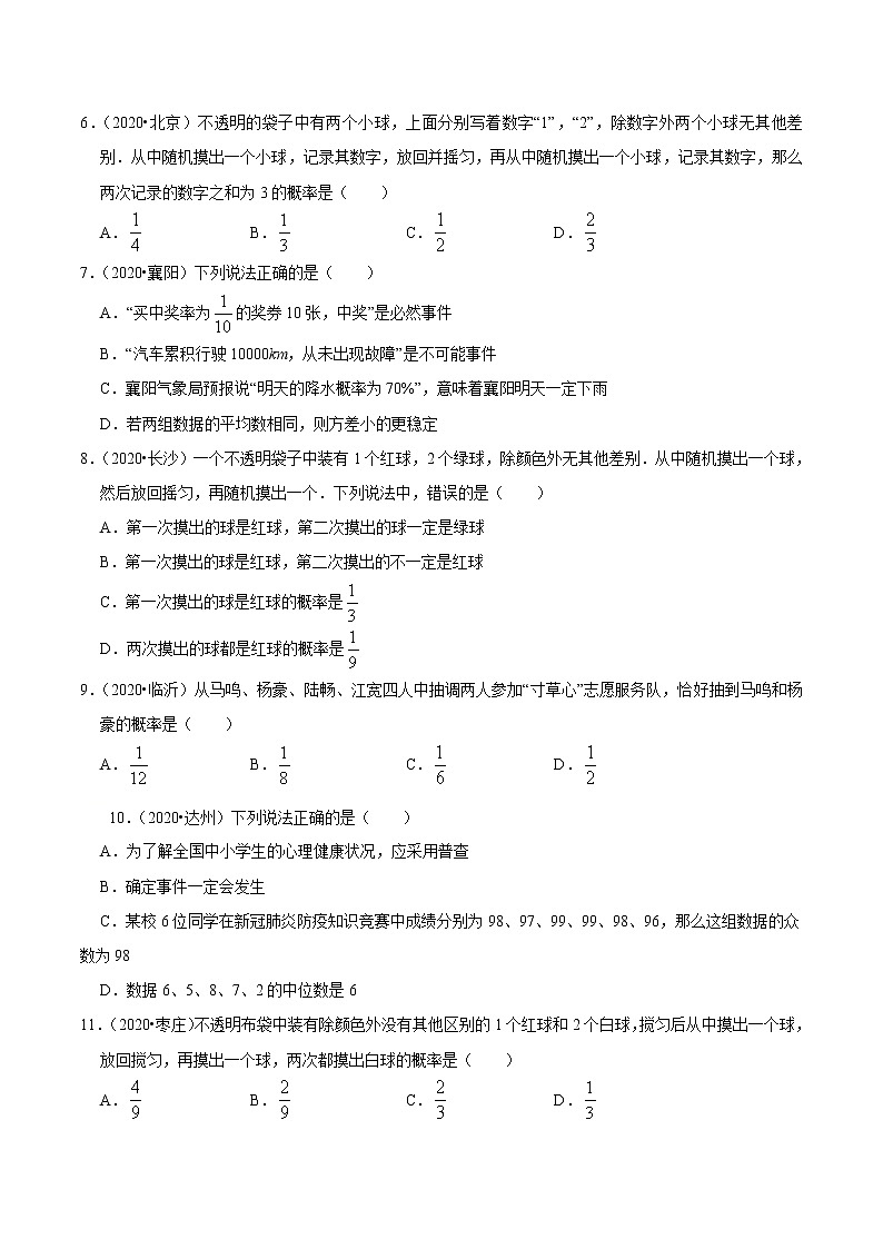 考点25  概率—2021年《三步冲刺中考•数学》（广东专版）之第1步小题夯基础02