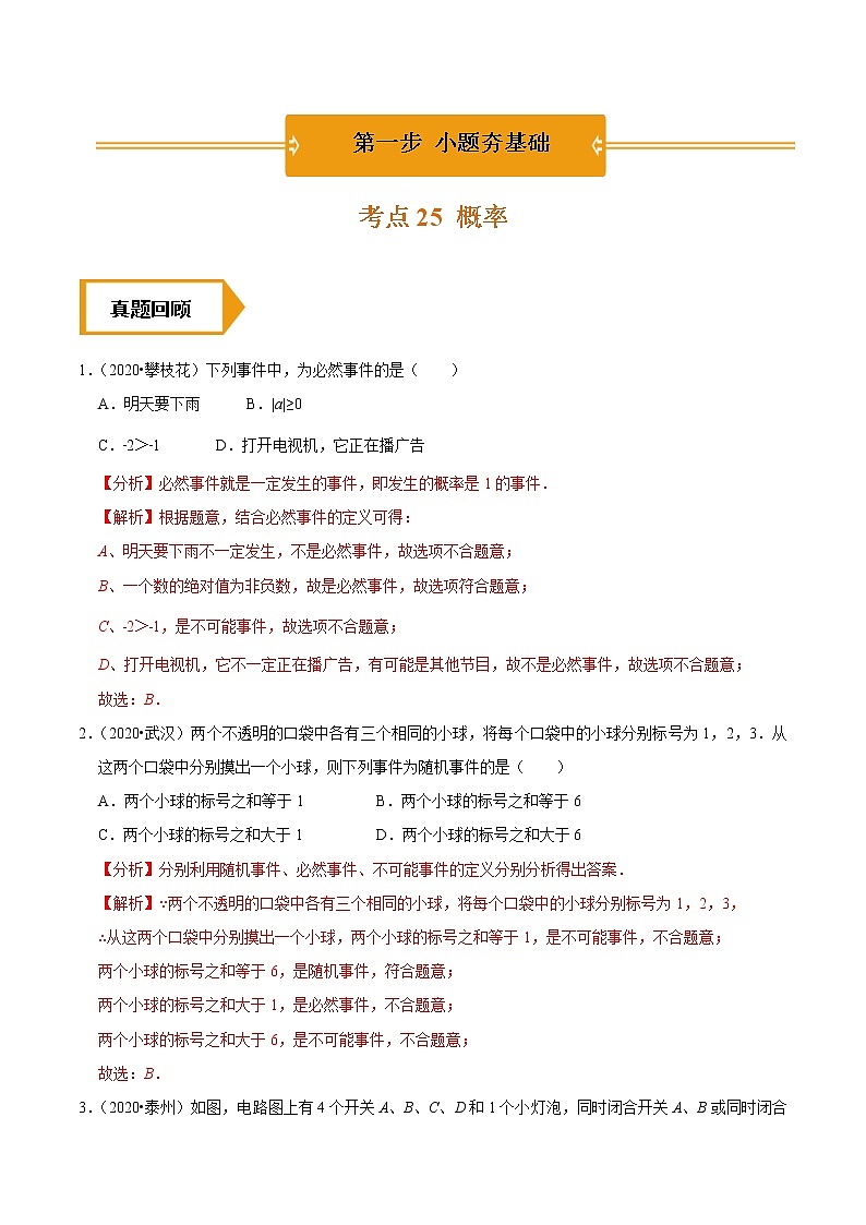 考点25  概率—2021年《三步冲刺中考•数学》（广东专版）之第1步小题夯基础01