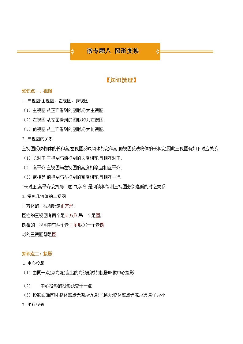 微专题八  图形变换 —2021年《三步冲刺中考•数学》（广东专版）之第1步小题夯基础01