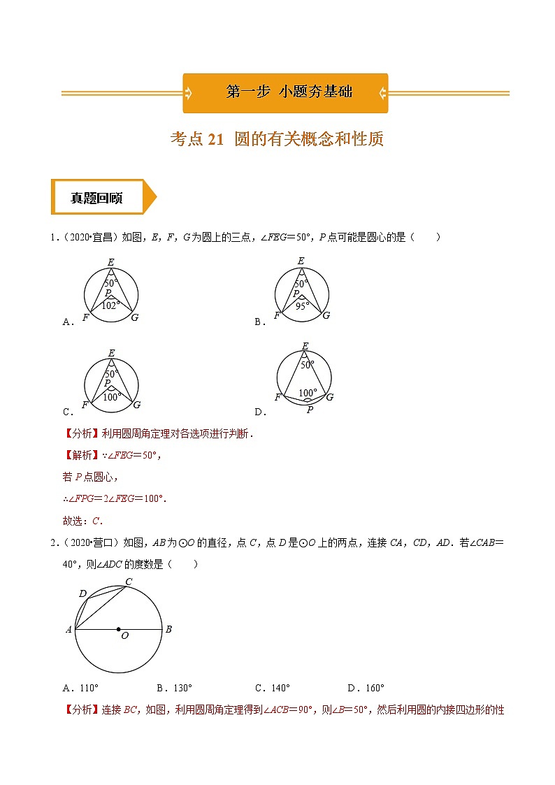 考点21  圆的有关概念和性质—2021年《三步冲刺中考•数学》（广东专版）之第1步小题夯基础01