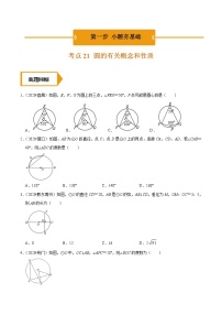 考点21  圆的有关概念和性质—2021年《三步冲刺中考•数学》（广东专版）之第1步小题夯基础