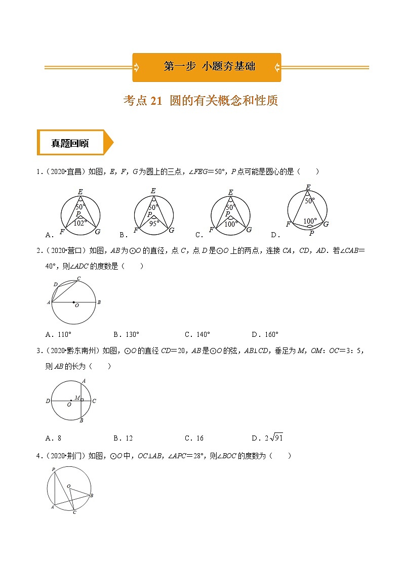 考点21  圆的有关概念和性质—2021年《三步冲刺中考•数学》（广东专版）之第1步小题夯基础01