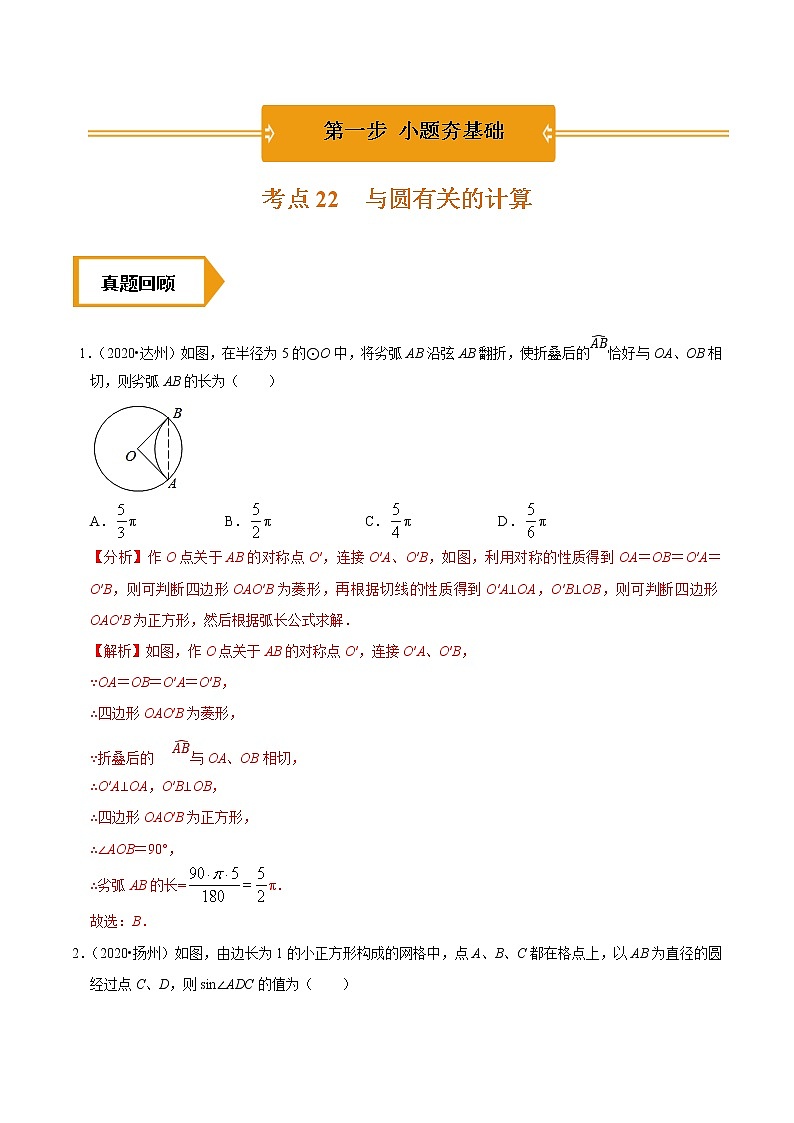 考点22  与圆有关的计算—2021年《三步冲刺中考•数学》（广东专版）之第1步小题夯基础01