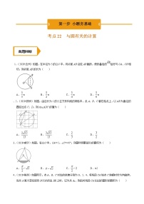 考点22  与圆有关的计算—2021年《三步冲刺中考•数学》（广东专版）之第1步小题夯基础