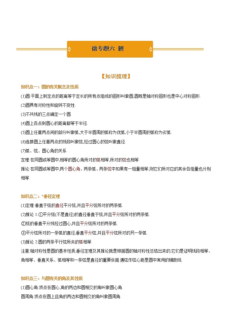 微专题六  圆—2021年《三步冲刺中考•数学》（广东专版）之第1步小题夯基础01