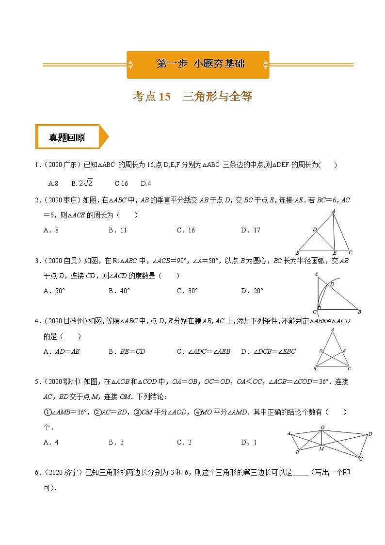 考点15  三角形与全等—2021年《三步冲刺中考•数学》（广东专版）之第1步小题夯基础01