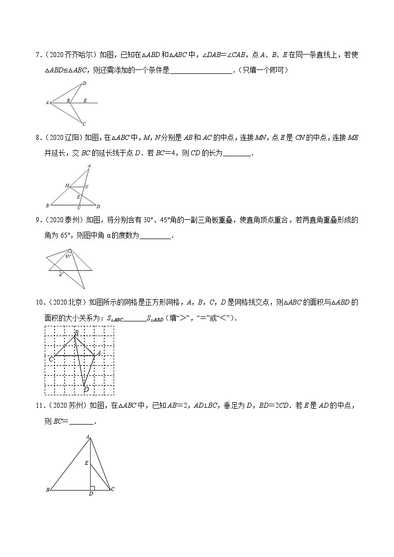 考点15  三角形与全等—2021年《三步冲刺中考•数学》（广东专版）之第1步小题夯基础02