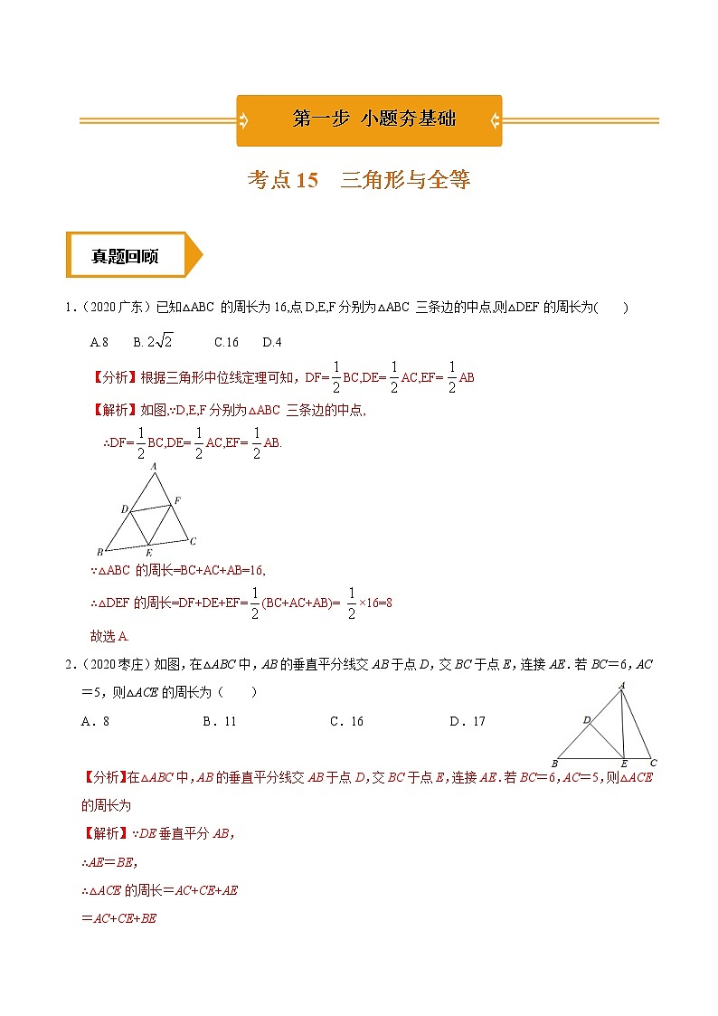 考点15  三角形与全等—2021年《三步冲刺中考•数学》（广东专版）之第1步小题夯基础01