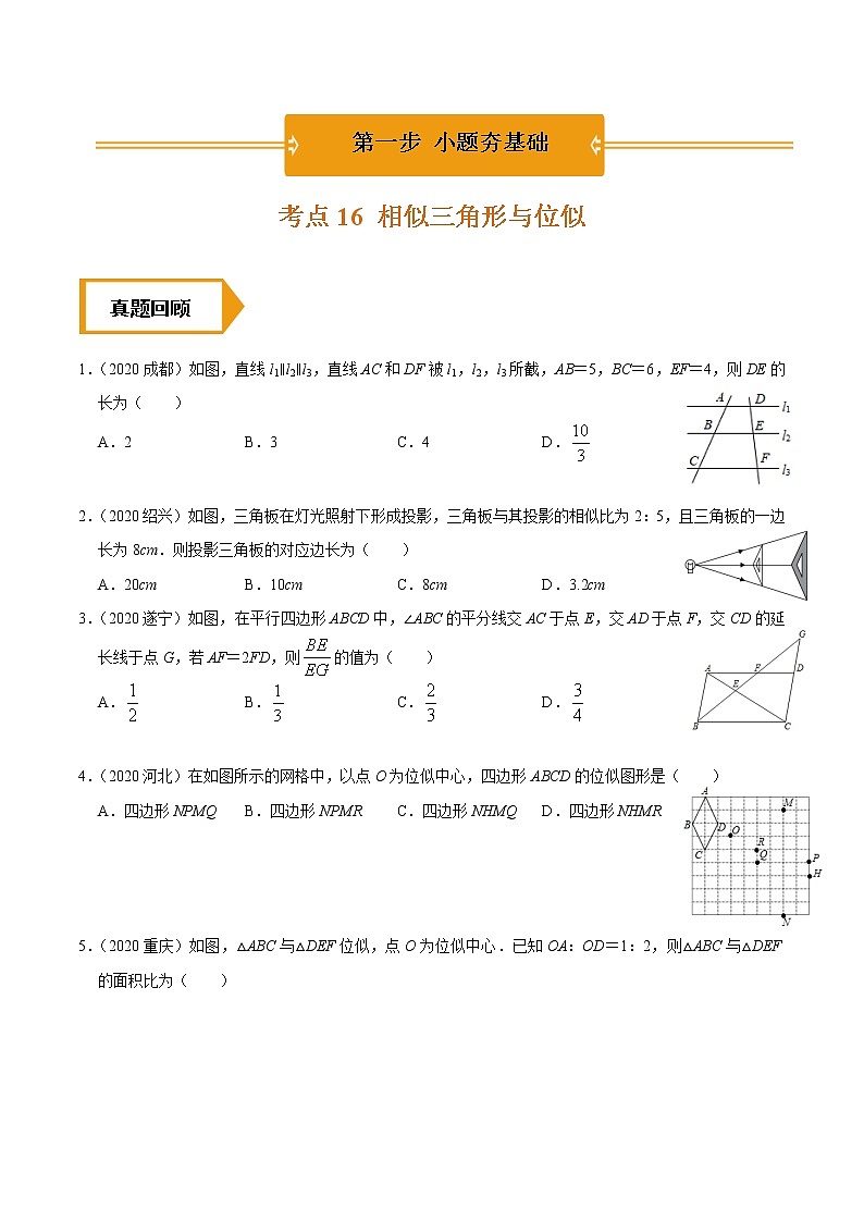 考点16  相似三角形与位似—2021年《三步冲刺中考•数学》（广东专版）之第1步小题夯基础01