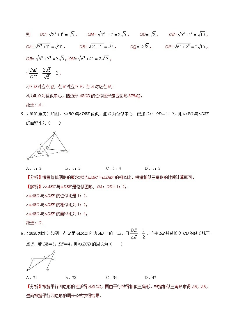 考点16  相似三角形与位似—2021年《三步冲刺中考•数学》（广东专版）之第1步小题夯基础03