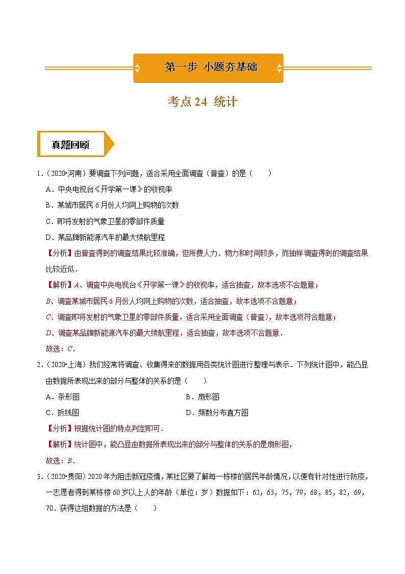 考点24  统计—2021年《三步冲刺中考•数学》（广东专版）之第1步小题夯基础01