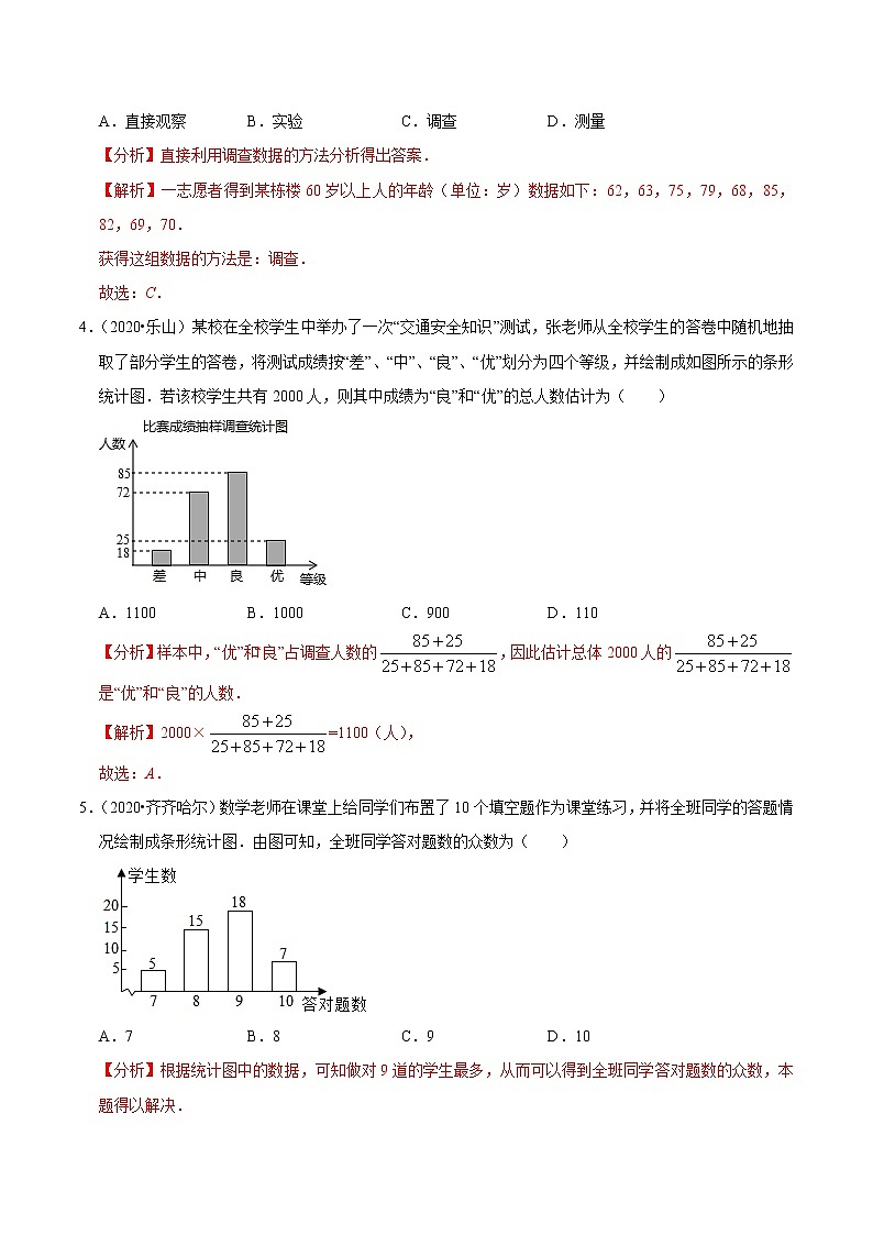 考点24  统计—2021年《三步冲刺中考•数学》（广东专版）之第1步小题夯基础02