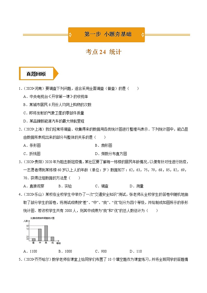 考点24  统计—2021年《三步冲刺中考•数学》（广东专版）之第1步小题夯基础01