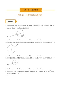 考点23  与圆有关的位置关系—2021年《三步冲刺中考•数学》（广东专版）之第1步小题夯基础