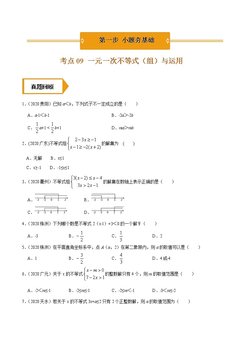 考点09  一元一次不等式（组）与运用—2021年《三步冲刺中考•数学》（广东专版）之第1步小题夯基础（原卷版）第1页