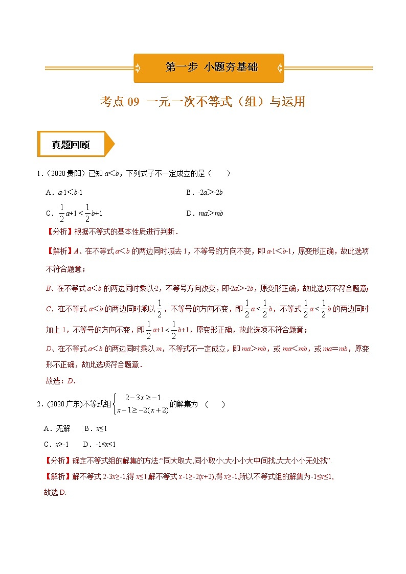 考点09  一元一次不等式（组）与运用—2021年《三步冲刺中考•数学》（广东专版）之第1步小题夯基础（解析版）第1页