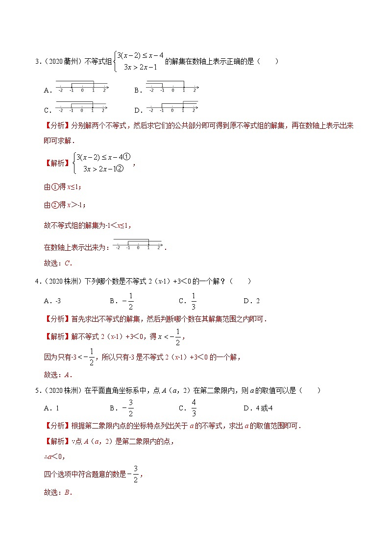 考点09  一元一次不等式（组）与运用—2021年《三步冲刺中考•数学》（广东专版）之第1步小题夯基础（解析版）第2页
