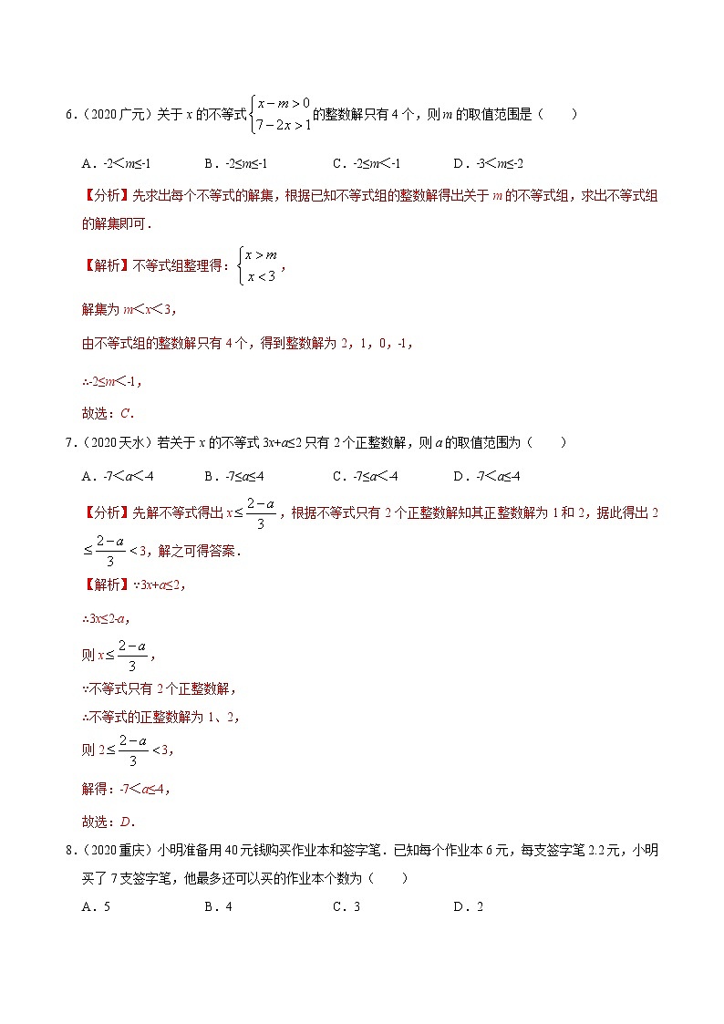 考点09  一元一次不等式（组）与运用—2021年《三步冲刺中考•数学》（广东专版）之第1步小题夯基础（解析版）第3页