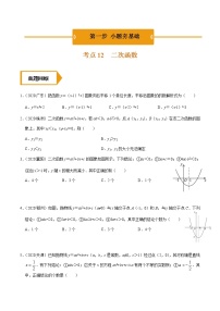 考点13  二次函数—2021年《三步冲刺中考•数学》（广东专版）之第1步小题夯基础