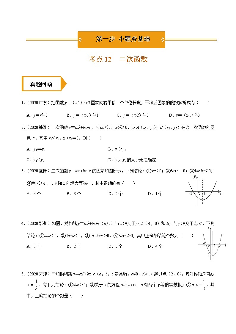 考点13  二次函数—2021年《三步冲刺中考•数学》（广东专版）之第1步小题夯基础01