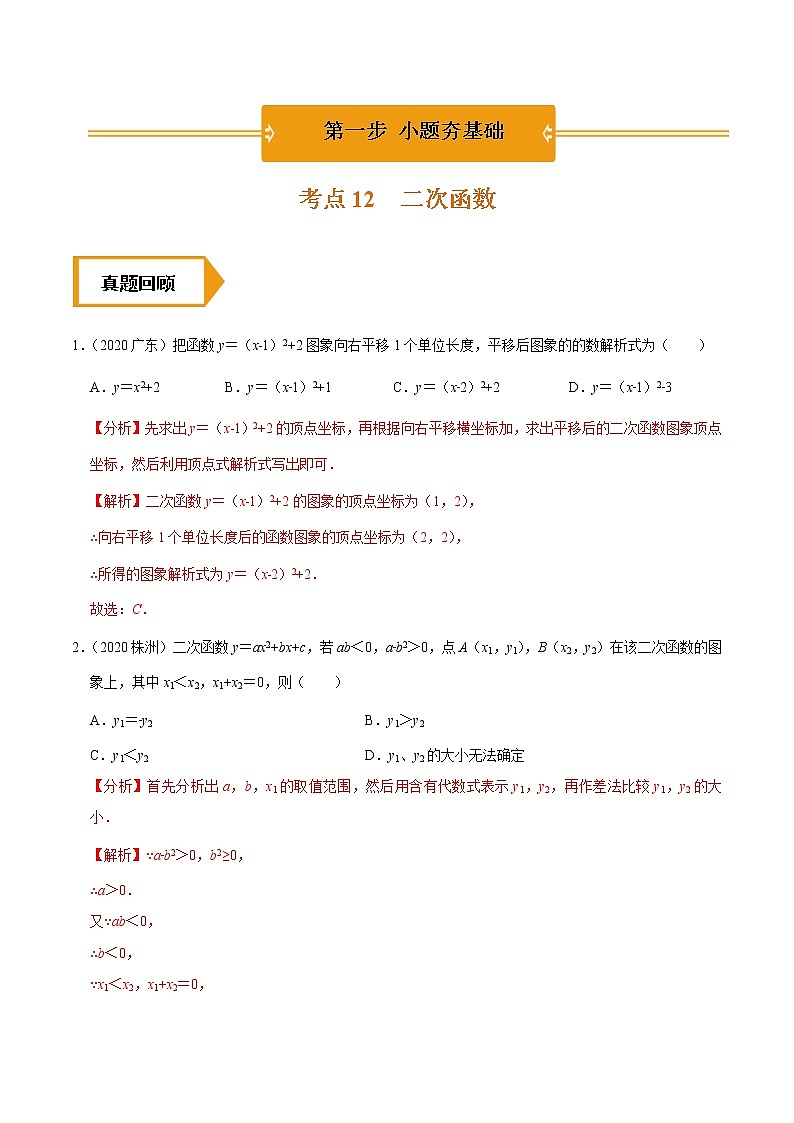 考点13  二次函数—2021年《三步冲刺中考•数学》（广东专版）之第1步小题夯基础01