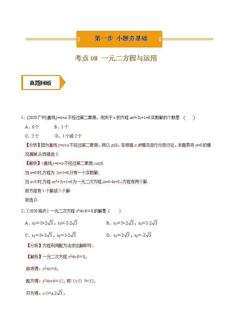 考点08  一元二次方程与运用-2021年《三步冲刺中考•数学》（广东专版）之第1步小题夯基础01