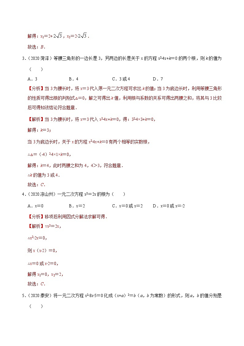 考点08  一元二次方程与运用-2021年《三步冲刺中考•数学》（广东专版）之第1步小题夯基础02