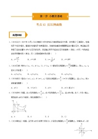 考点12  反比例函数—2021年《三步冲刺中考•数学》（广东专版）之第1步小题夯基础