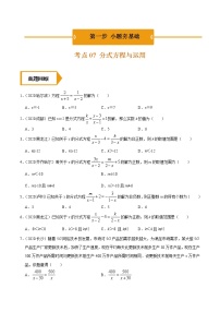 考点07  分式方程与运用-2021年《三步冲刺中考•数学》（广东专版）之第1步小题夯基础