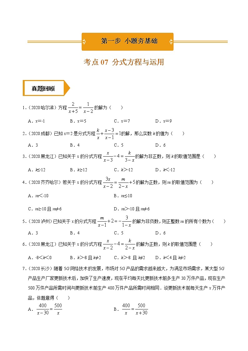 考点07  分式方程与运用-2021年《三步冲刺中考•数学》（广东专版）之第1步小题夯基础01