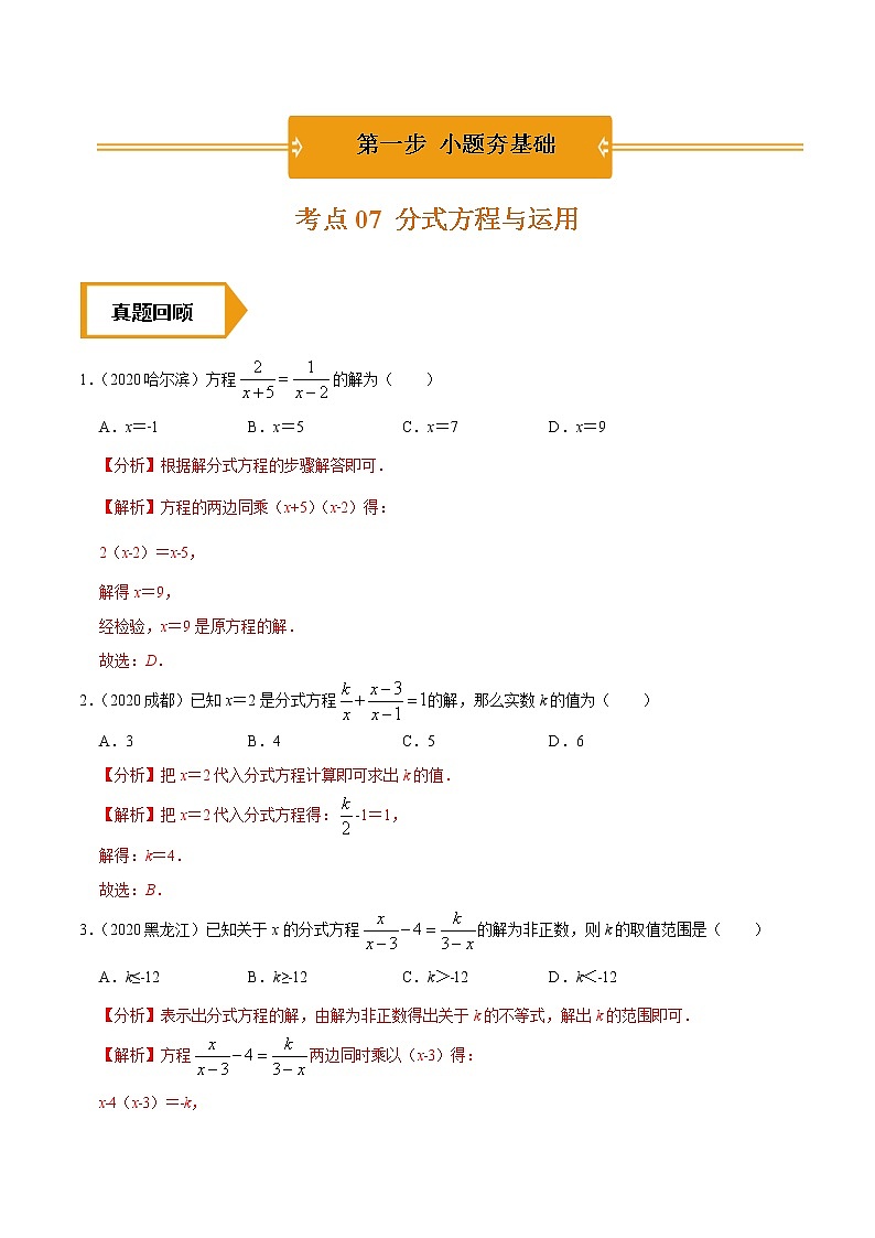 考点07  分式方程与运用-2021年《三步冲刺中考•数学》（广东专版）之第1步小题夯基础01
